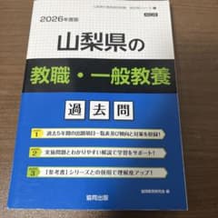 2026年度版 山梨県の教職・一般教養 過去問 協同出版のサムネイル