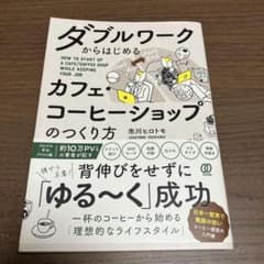 ダブルワークからはじめるカフェ・コーヒーショップのつくり方 = HOW TO …のサムネイル