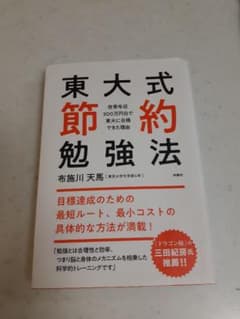 東大式節約勉強法 ～世帯年収300万円台で東大に合格できた理由～のサムネイル