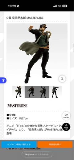 空条承太郎 MASTERLISE フィギュア 約27cm 未開封/下位賞セット - メルカリ