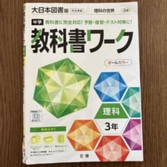 中学教科書ワーク 大日本図書 理科 3年のサムネイル