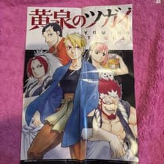 黄泉のツガイ ポスター 少年ガンガン令和5年付録 - メルカリ