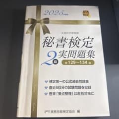 秘書検定2級 実問題集 2025年度版のサムネイル