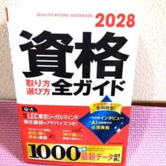 資格取り方選び方全ガイド 2028 高橋書店のサムネイル