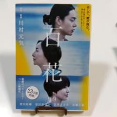百花 川村元気のサムネイル