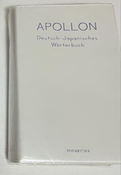 APOLLON ドイツ語-日本語辞書 第3版のサムネイル