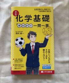 改訂版 化学基礎 早わかり一問一答のサムネイル