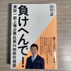 負けへんで! 東証一部上場企業社長vs地検特捜部のサムネイル