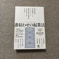 番狂わせの起業法 金谷元気 +akippaのサムネイル