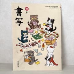 書写 小学四年生 光村図書 文部科学省検定済教科書 - メルカリ