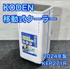 広電 移動式クーラー KEP271 2024年製 工事不要 冷房のみ d5796 - メルカリ