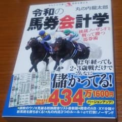 令和の馬券会計学のサムネイル