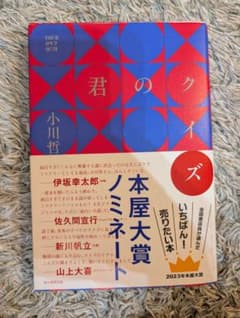 君のクイズ 小川哲 本屋大賞ノミネートのサムネイル