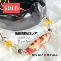 天珠 天然石 御守り ネックレス・チョーカー【朱雀天珠】希少 明るい