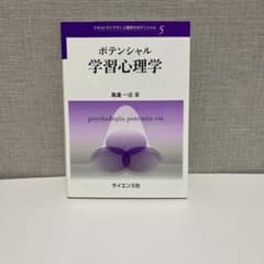 ポテンシャル学習心理学のサムネイル