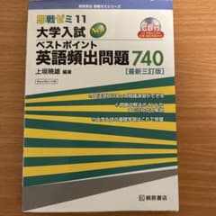 即戦ゼミ11 大学入試 ベストポイント 英語頻出問題740 最新三訂版のサムネイル