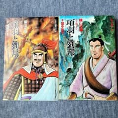 コミック】項羽と劉邦7巻8巻/横山光輝 - メルカリ