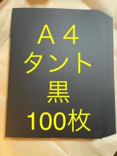 A4タント　黒　100枚　紙のサムネイル