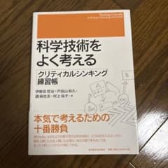 科学技術をよく考える クリティカルシンキング練習帳のサムネイル