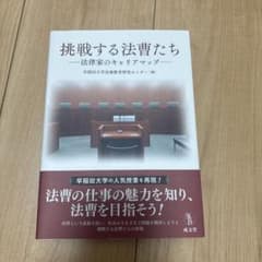 挑戦する法曹たち 法律家のキャリアマップ 成文堂のサムネイル