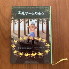 エルマーとりゅうのサムネイル