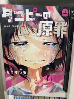 タコピーの原罪 上下のサムネイル