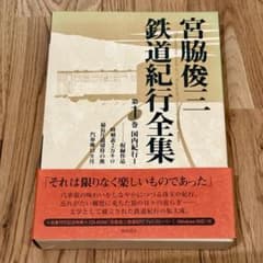 宮脇俊三 鉄道紀行全集 第1巻 国内紀行I - メルカリ