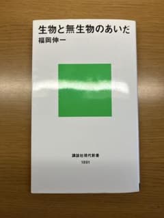 生物と無生物のあいだ 福岡伸一 講談社現代新書のサムネイル