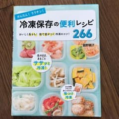 かんたん!ラクチン! 冷凍保存の便利レシピ266 おいしく長もち!後で差がつく…のサムネイル