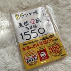 英検準2級 英単語1550 学研のサムネイル