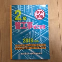 2級管工事施工管理技術検定試験問題解説集録版 2018年版のサムネイル