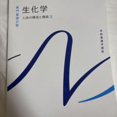 生化学 人体の構造と機能 2 系統看護学講座のサムネイル