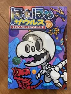 超美品！ほねほねザウルス25 うちゅうにいく？！のサムネイル