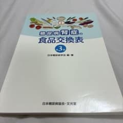 糖尿病腎症の食品交換表 第3版のサムネイル