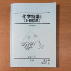 駿台 　化学特講1　計算問題　2018のサムネイル