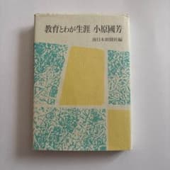 教育とわが生涯 小原國芳 ※出品期限　9月8日(火)のサムネイル