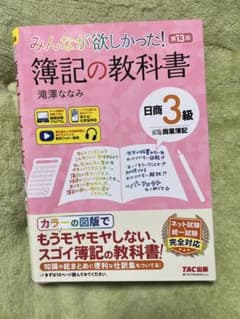 【書き込みなし】みんなが欲しかった! 簿記の教科書 日商3級 第13版のサムネイル