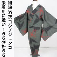 未着用に近い！コシノジュンコ＊スタイリッシュ＊綿紬＊浴衣＊着物