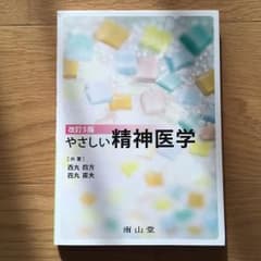 やさしい精神医学のサムネイル