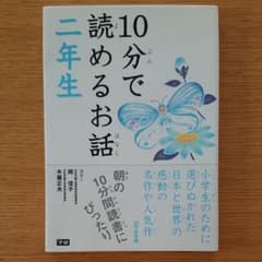 10分で読めるお話 2年生のサムネイル