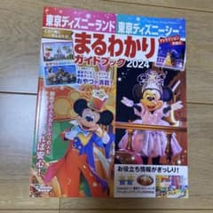 東京ディズニーランド 東京ディズニーシー まるわかりガイドブック 2024のサムネイル