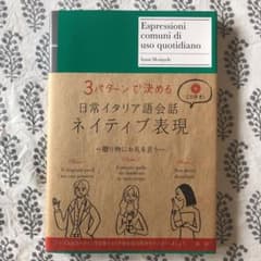 【値下げ中】【美品】3パターンで決める日常イタリア語会話ネイティブ表現のサムネイル