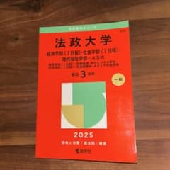 法政大学 2025 年版 A5形式 学習参考書のサムネイル