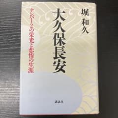 大久保長安 堀和久 講談社 - メルカリ
