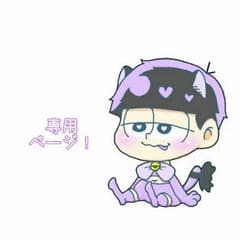 ゆん様 専用ページ！のサムネイル