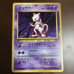 ポケモンカード 旧裏 ミュウツー LV.53 No.150 ☆ 第1弾 ホロキラ