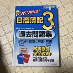 ドンドン解ける！日商簿記3級 過去問題集 '17～'18年版のサムネイル