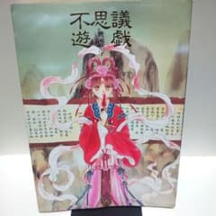 初版】不思議遊戯 : 渡瀬悠宇イラスト集 - メルカリ