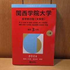関西学院大学(全学部日程〈文系型〉) : 神・文・社会・法・経済〈文系型〉・商…のサムネイル