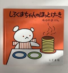 しろくまちゃんのほっとけーきのサムネイル